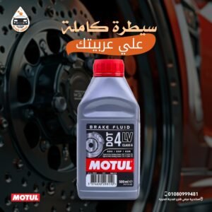 زيت فرامل MOTUL DOT 4LV